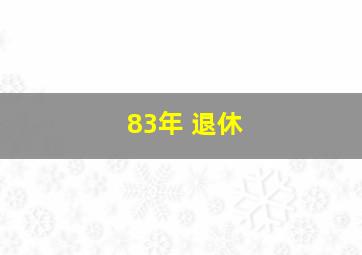 83年 退休